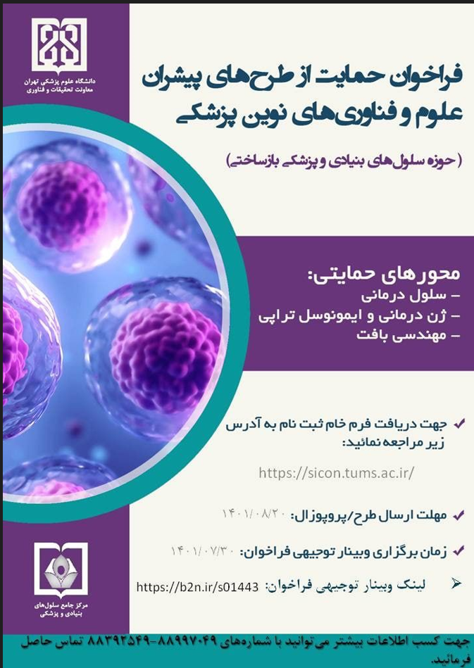 فراخوان حمایت از طرح های پیشران علوم و فناوری های نوین پزشکی